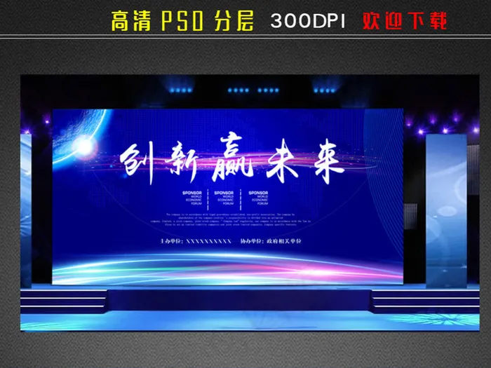 创新赢未来会议背景(7087X3543(DPI:300))psd模版下载