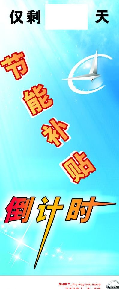 东风日产节能补贴倒计时图片cdr矢量模版下载