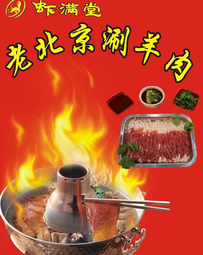 热气涮羊肉(210X297)cdr矢量模版下载