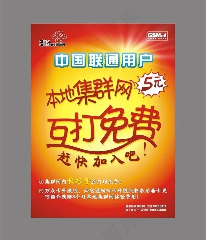 联通5元本地集群网单张图片cdr矢量模版下载