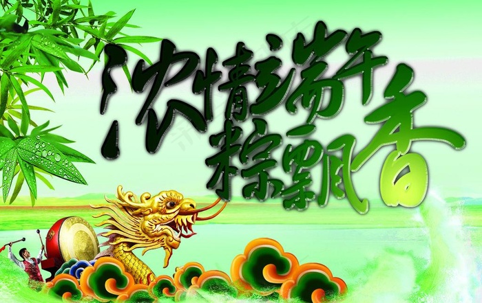 浓情端午粽飘香海报图片(2516X1727(DPI:300))psd模版下载