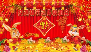 交通银行迎春联谊晚会PSD分
