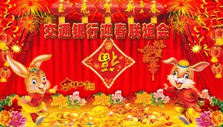 交通银行迎春联谊晚会PSD分
