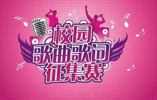 校园歌曲歌词征集赛图片