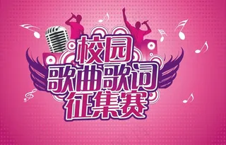 校园歌曲歌词征集赛图片