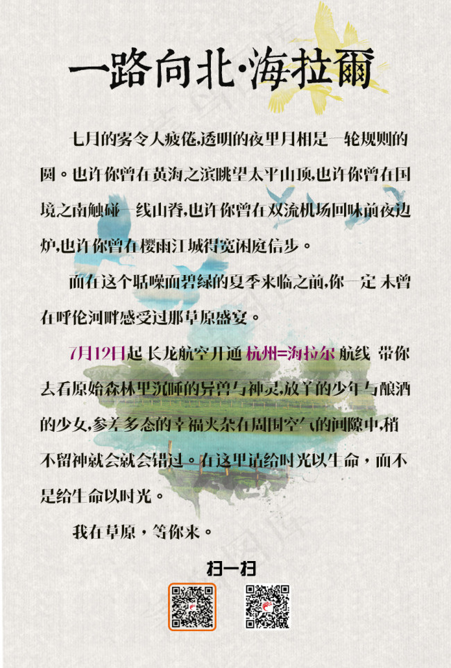 草原呼伦贝尔旅行航线宣传图psd模版下载