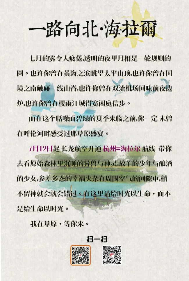 草原呼伦贝尔旅行航线宣传图psd模版下载