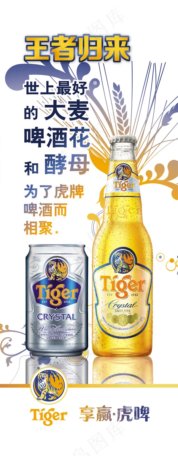 享赢虎牌啤酒广告PSD素材psd模版下载