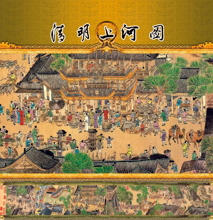清明上河图