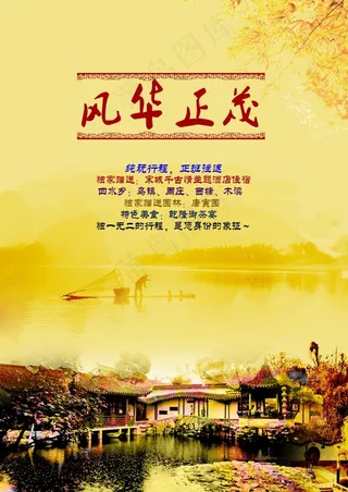 风华正茂之华东五市旅游海报