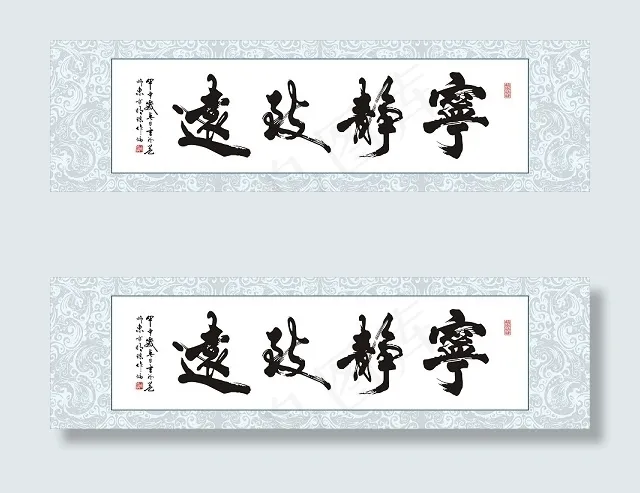 宁静致远毛笔字装裱画无框画三联画矢...cdr矢量模版下载