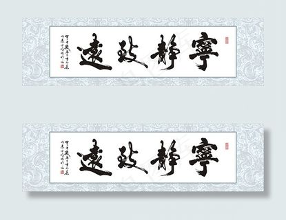 宁静致远毛笔字装裱画无框画三联画矢...