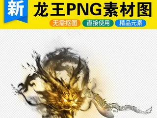 中国风水墨龙图片PNG素材