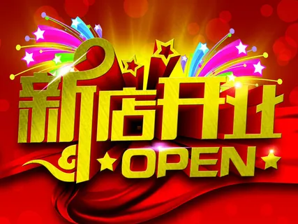 新店开业喜庆活动海报设计PSD素材