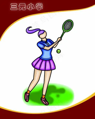 校园体育挂图图片