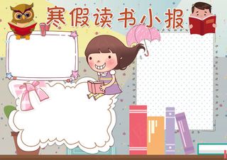 寒假读书小报读后感小报模板