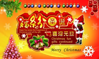缤纷圣诞节喜庆海报设计PSD源文件