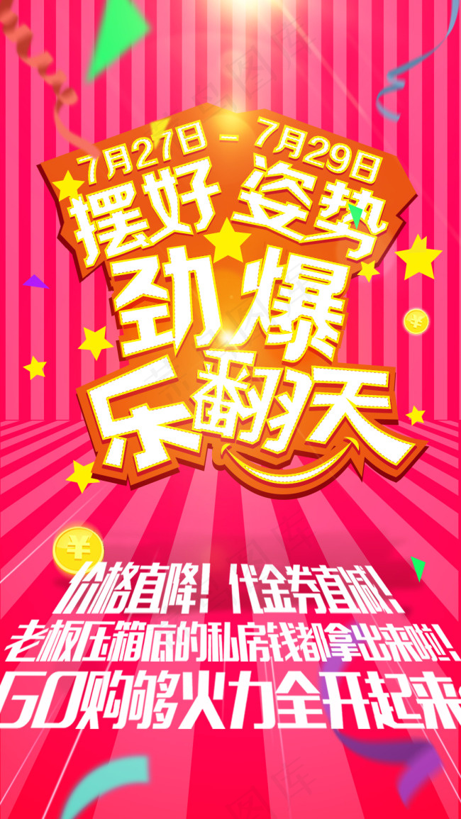 月末大促(1080X1920(DPI:72))psd模版下载