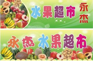 水果超市图片