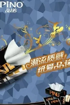 恒安品诺纸巾 下载psd模版下载