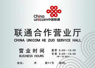 联通合作营业厅营业时间牌图片
