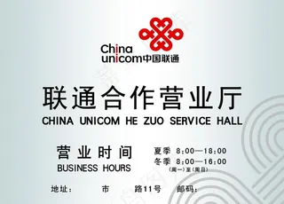 联通合作营业厅营业时间牌图片