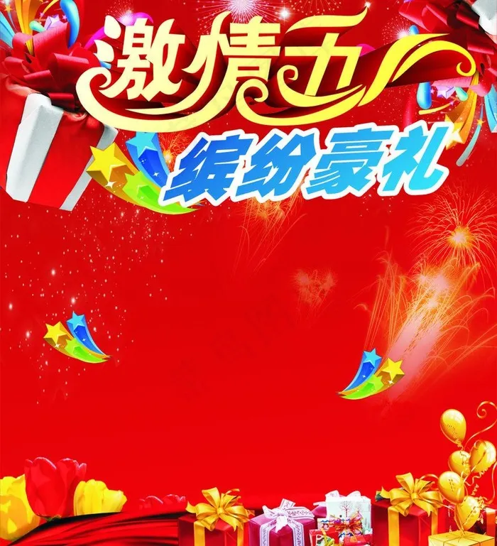激情五一缤纷豪礼图片cdr矢量模版下载