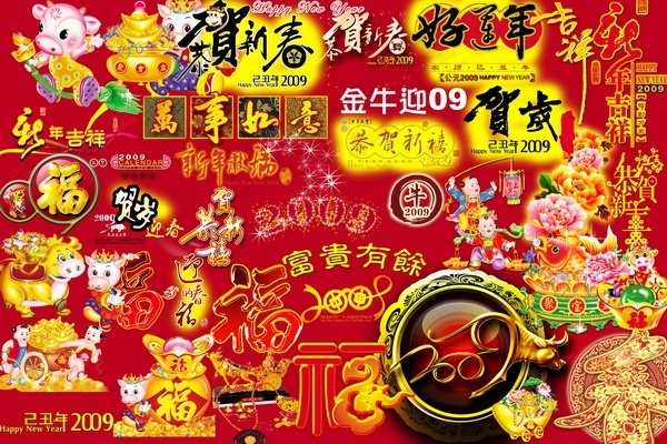 牛年新春文字psd分层素材大全