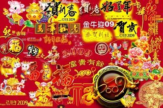 牛年新春文字psd分层素材大全