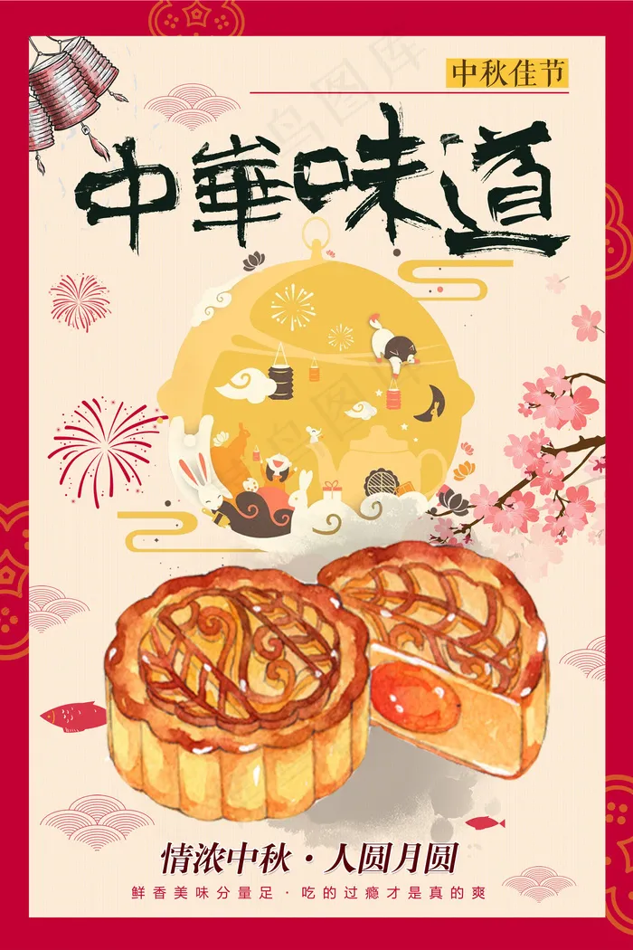 中华味道复古插画中秋团圆海报设计(7087X10630(DPI:300))psd模版下载