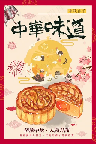 中华味道复古插画中秋团圆海报设计