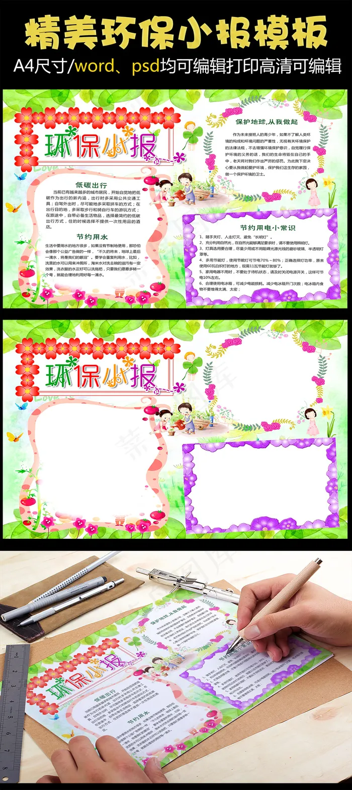环保小报低碳生活节能绿色家园手抄小...(4961X3508(DPI:300))psd模版下载