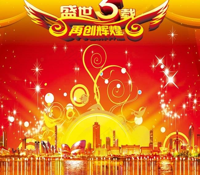5周年庆海报设计psd模版下载