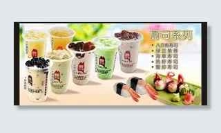 寿司 奶茶图片