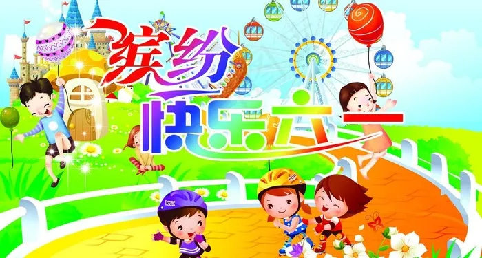 缤纷六一图片psd模版下载
