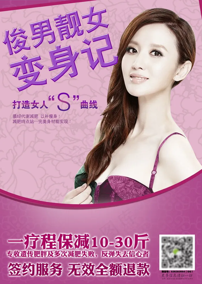美容美体减肥宣传单广告海报