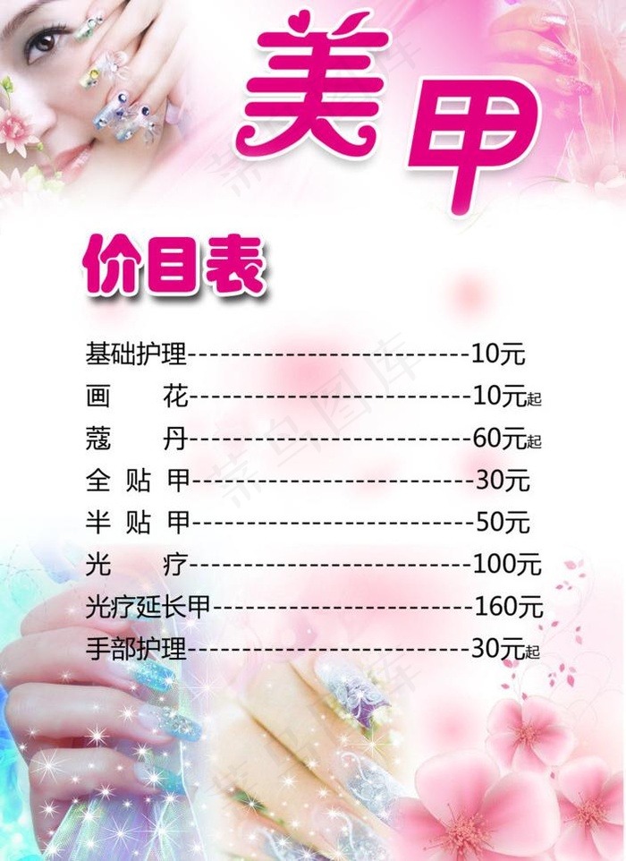 美甲价目表图片psd模版下载