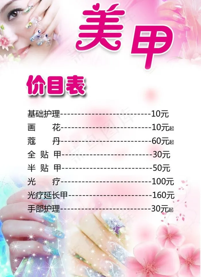 美甲价目表图片psd模版下载