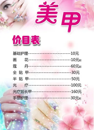 美甲价目表图片