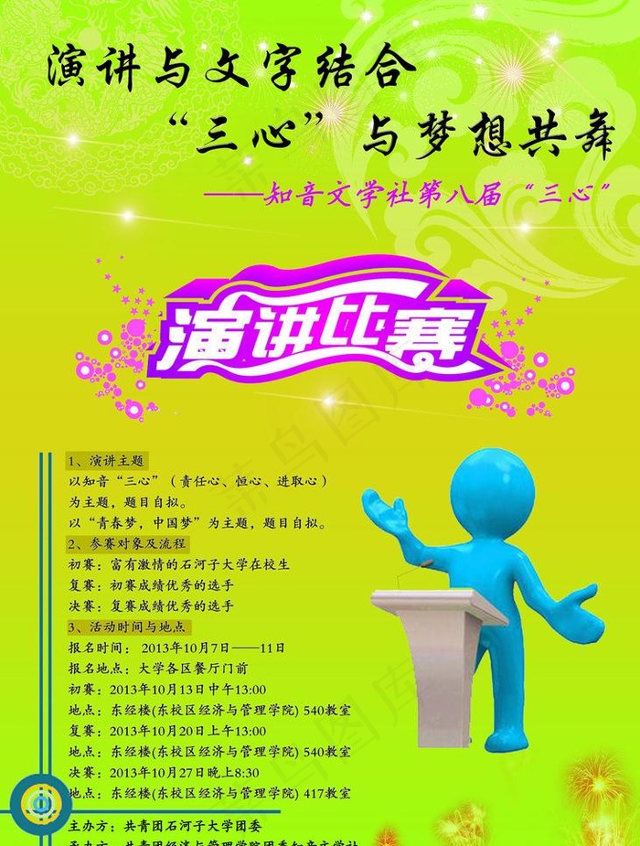 三心演讲比赛宣传海报图片(5906X8268(DPI:300))psd模版下载