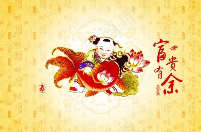 富贵有余新年海报