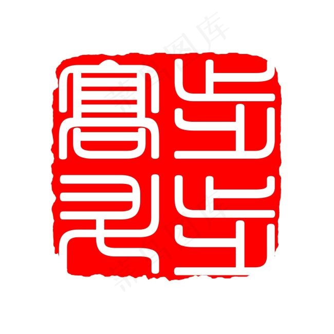 字体设计印章psd模版下载