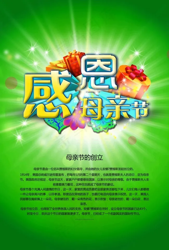 母亲节的来历PSD素材(4961X7311(DPI:442))psd模版下载
