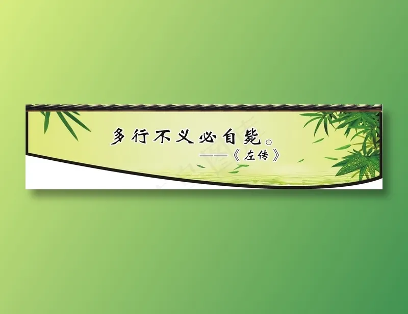 多行不义必自毙。cdr矢量模版下载