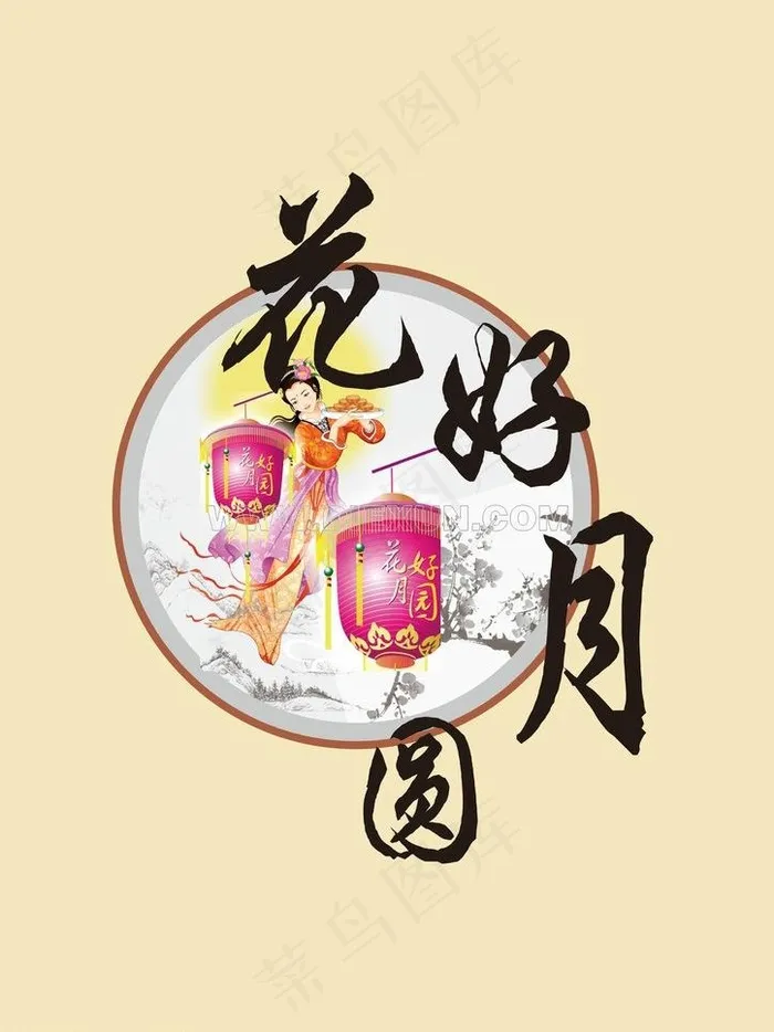 中秋元素图片ai矢量模版下载