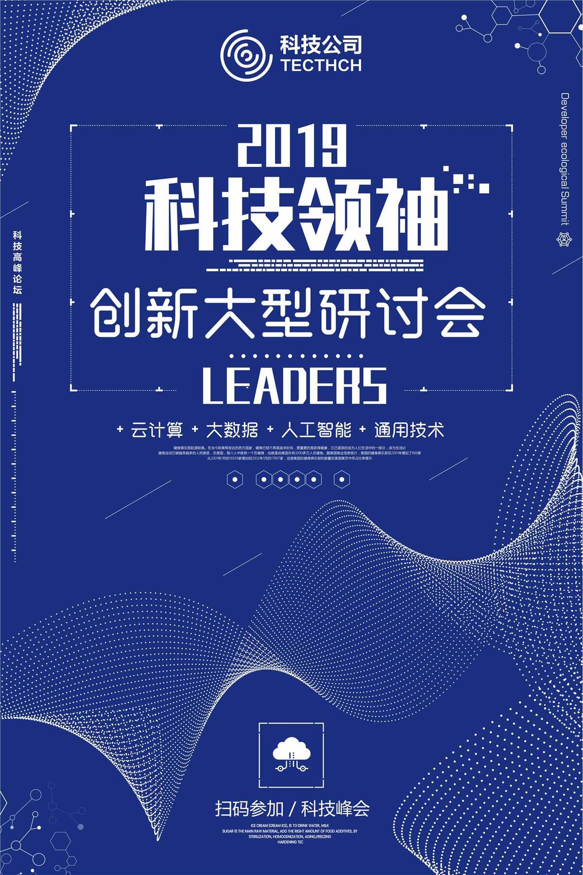 深蓝色科技领袖创新讨论会创意海报(3543X5315(DPI:150))psd模版下载