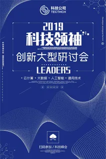 深蓝色科技领袖创新讨论会创意海报 深蓝色科技领袖创新讨论会创意海报