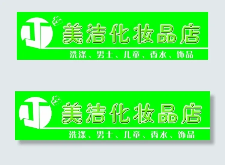 化妆品门头psd模版下载