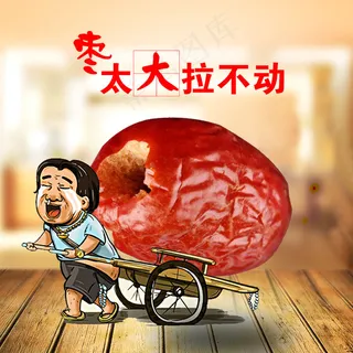 淘宝天猫灰枣主图