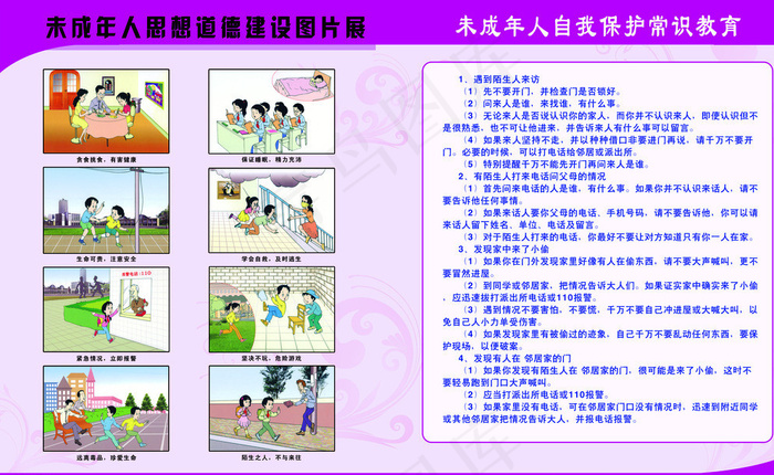 未成年人保护常识图片